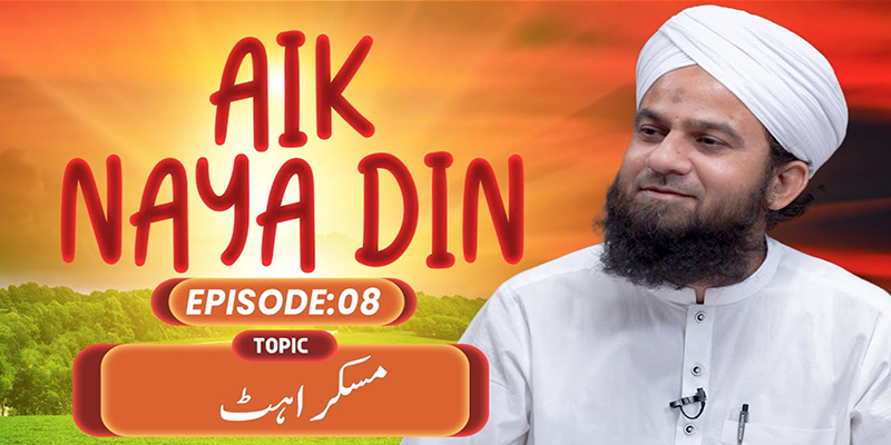 Aik Naya Din Ep 08 | Muskurahat | Mehroz Attari | Buzurgon Ka Madani Channel